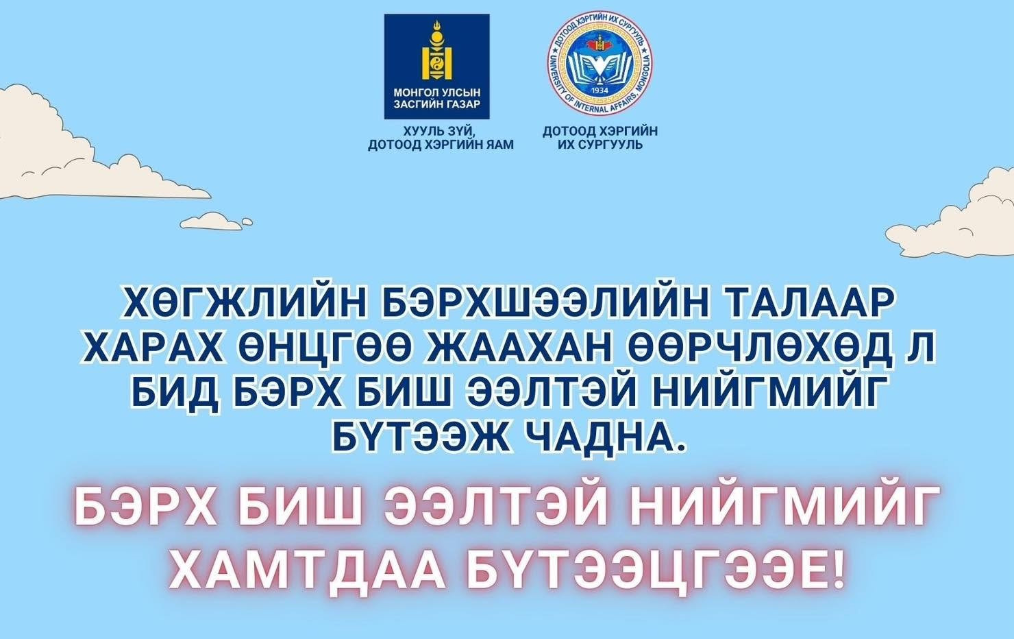 БЭРХ БИШ ЭЭЛТЭЙ НИЙГМИЙГ ХАМТДАА БҮТЭЭЦГЭЭЕ